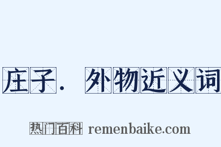 庄子．外物近义词是什么意思的图片